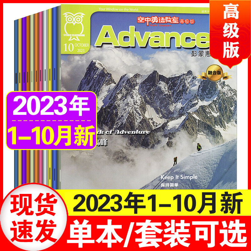 空中英语教室高级版2023年1/2/3/4/5/6/7/8/9/10月自选 彭蒙惠英语杂志大学四六级考研英文学习口语阅读非过期刊使用感如何?
