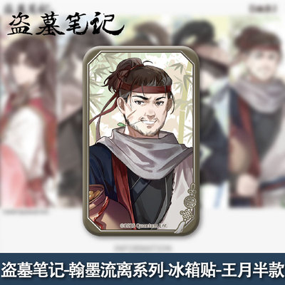 正版现货】盗墓笔记-翰墨流离系列冰箱贴-王月半款 潮玩地6977523127610