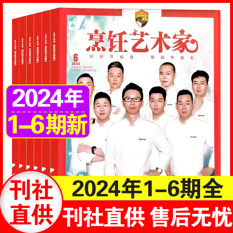 烹饪艺术家杂志2024年1/2/3/4/5/6期+2023年1-5/6月可选 餐饮经理人厨师美食四川菜谱厨房期刊