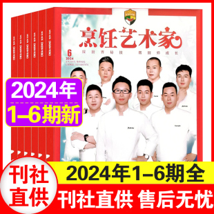 餐饮经理人厨师美食四川菜谱厨房期刊 12月可选 6期 烹饪艺术家杂志2024年1 2023年1
