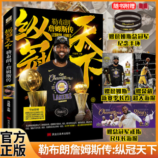 长卷 赠大海报X2 手环 勒布朗詹姆斯传 励志故事美国洛杉矶湖人篮球nba体育人物传记书籍 正版 纵冠天下 现货