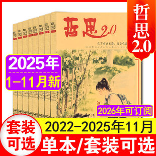 11月现货】哲思2.0杂志2025年1-6+7+8+9+10+11月(含2026全/半年订阅)中学生青少年文摘作文素材心灵鸡汤人生感悟青春励志