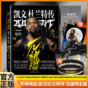 【正版现货】死神再临 凯文杜兰特传 杜兰特7号黑金凹刻定制手环+ 三巨头长海报 +制霸天王山大海报书籍体育人物传记球星
