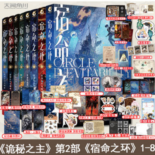 正版现货】宿命之环8罪人.上 爱潜水的乌贼著 漆黑的神像悄然现世,魔女们在镜中世界寻觅虚影死亡领航员跃出海面