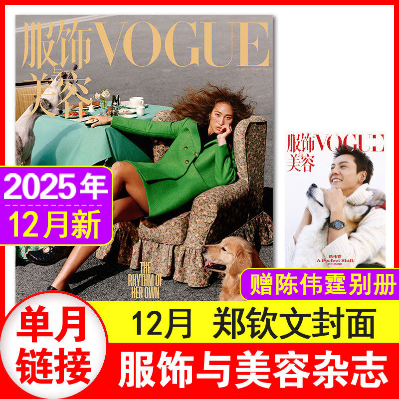 12月现货】VOGUE服饰与美容2025年5+7-10+12月郑钦文/辛芷蕾/易烊千玺/周杰伦/女明星群星等封面 时尚潮流服饰搭配
