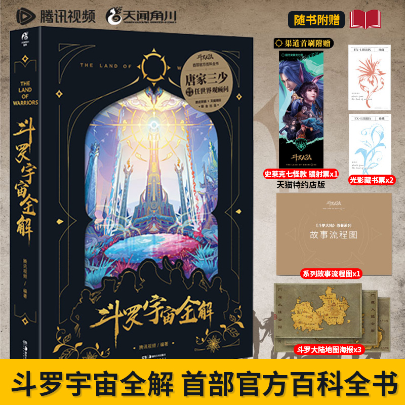 【现货】斗罗宇宙全解【赠史莱克七怪镭射票+藏书票+海报】腾讯视频×天闻角川 联袂巨献唐家三少斗罗大陆首部官方百科全书