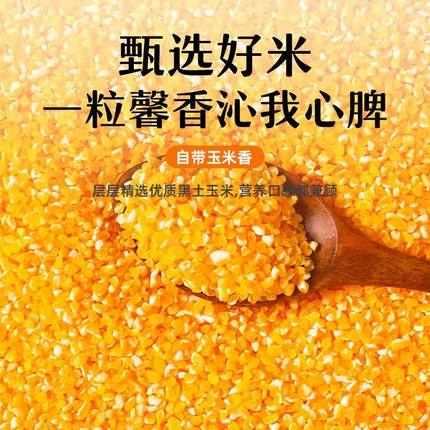 玉米碴子农家制作玉米糁五谷杂粮精选优质玉米糊八宝粥3斤装家用