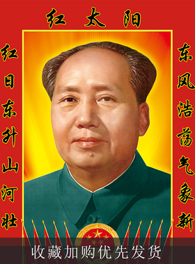毛主席画像摆件客厅金太阳加厚背胶伟人海报相片挂画装饰画墙画
