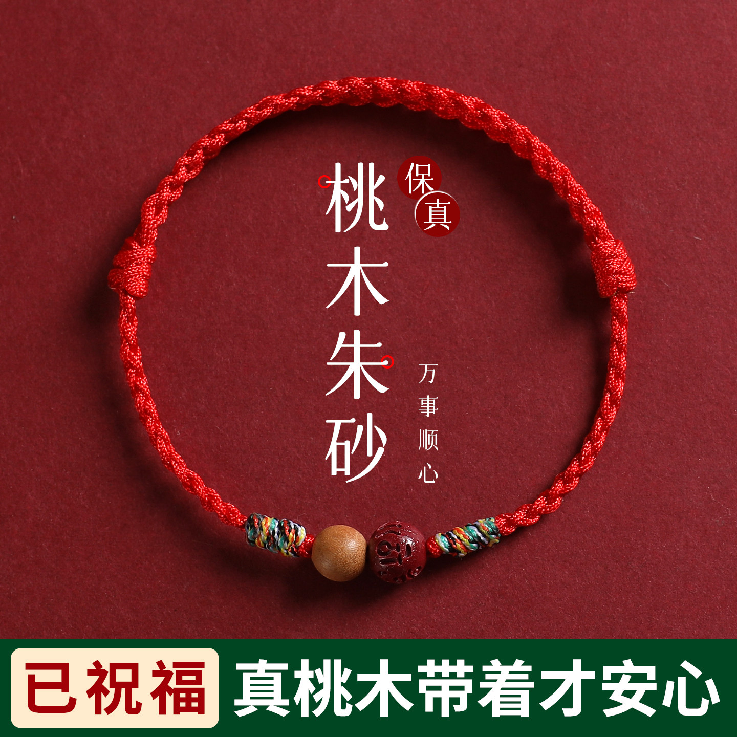 马年本命年桃木朱砂红绳手链女编织绳儿童宝宝压惊红手绳红色脚链