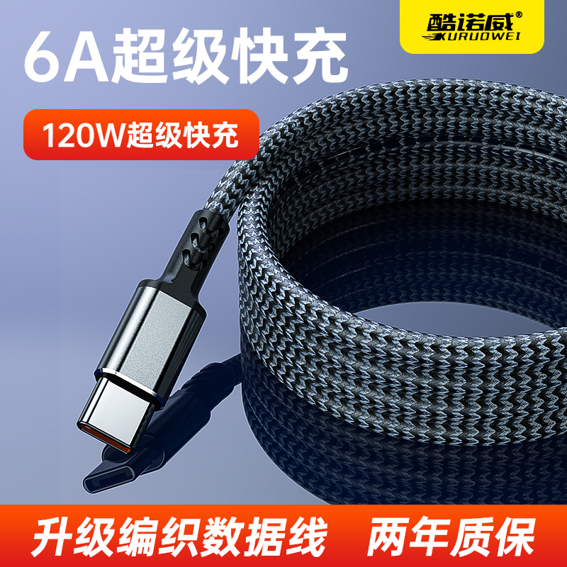 120W超级快充编织数据线Type-C