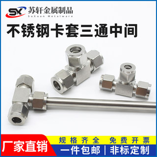 304/316不锈钢卡套三通中间双接头仪表气源铜管T型等径快速插锁8