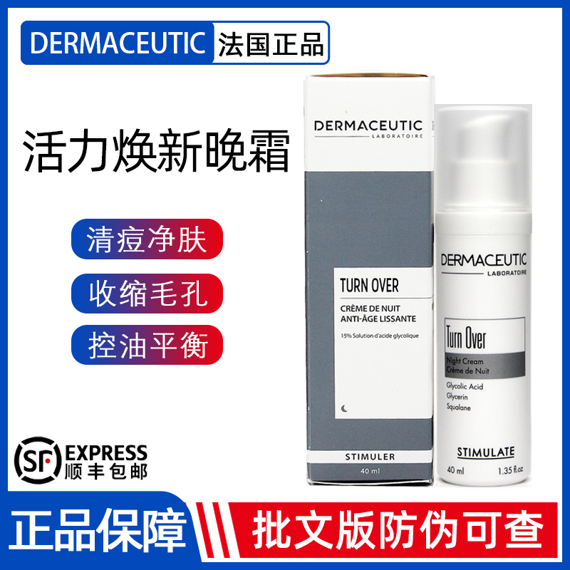 法国迪玛丝缇活力焕肤晚霜TurnOver收缩毛孔黑头控痘闭口粉刺