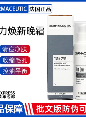 法国迪玛丝缇活力焕肤晚霜TurnOver收缩毛孔黑头控痘闭口粉刺