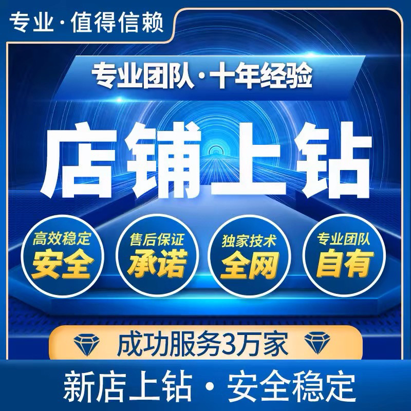 淘宝店铺上钻新店提升代运营升级平面广告设计