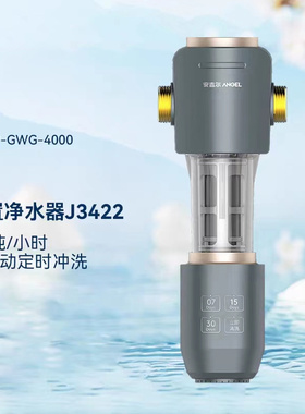 安吉尔全屋前置过滤器反冲洗大流量家用中央净水机J3422-GWG-4000