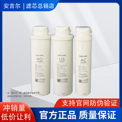 安吉尔净水器滤芯J3458-ROC60/J3451/J3457/J3460/ROC90原装US/AC