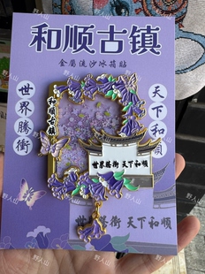 腾冲和顺古镇流沙冰箱贴1个旅游纪念品礼品礼物伴手礼博物馆