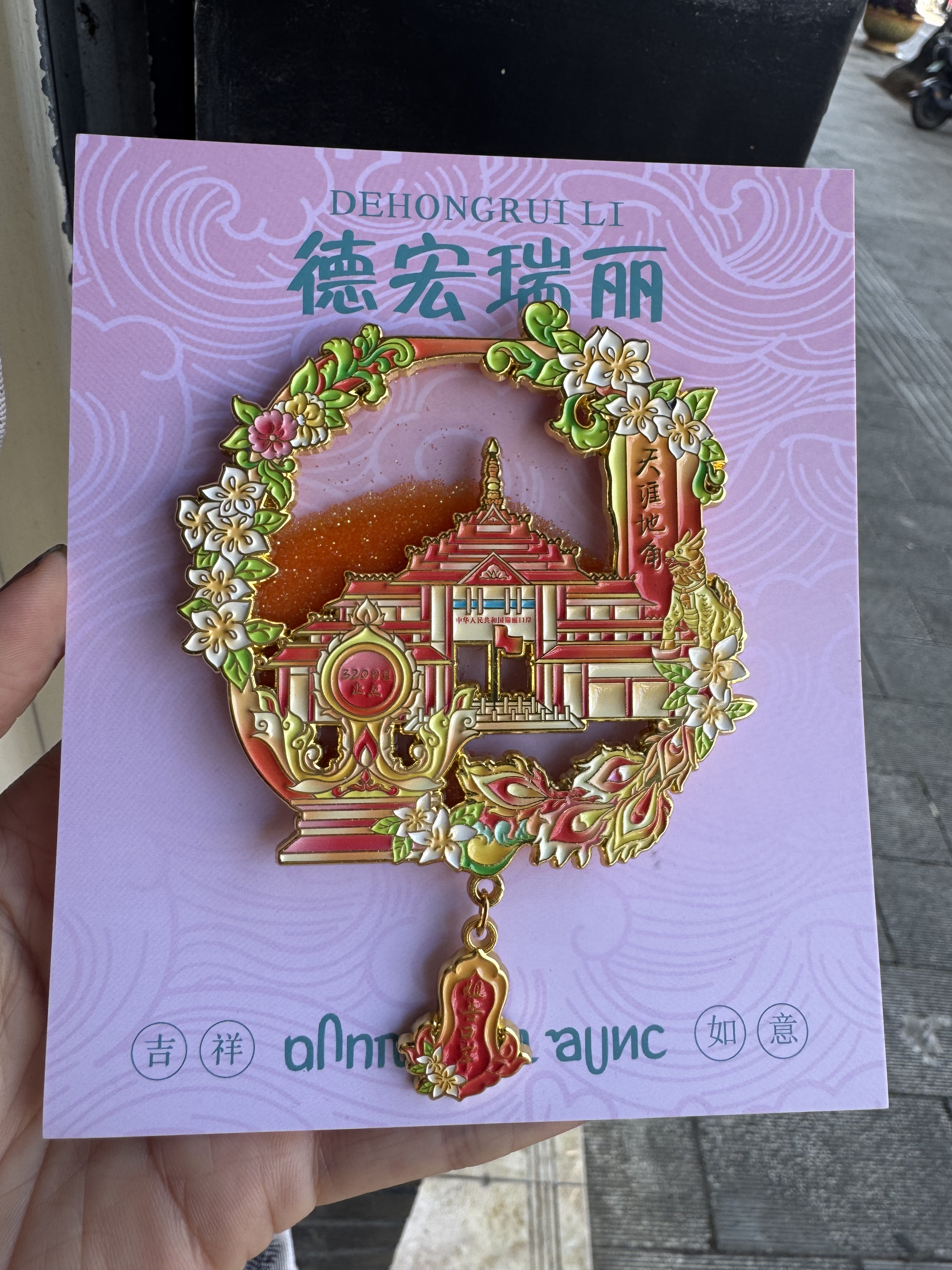 德宏瑞丽姐告口岸流沙冰箱贴1个礼品礼物伴手礼博物馆（有版权）