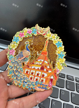 芒市大金塔流沙冰箱贴1个傣纳卡文创正品原创版权礼品礼物伴手礼