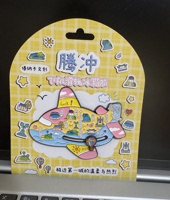 腾冲飞机滑轨冰箱贴1个金属礼品礼物伴手礼火山热海银杏村国殇墓