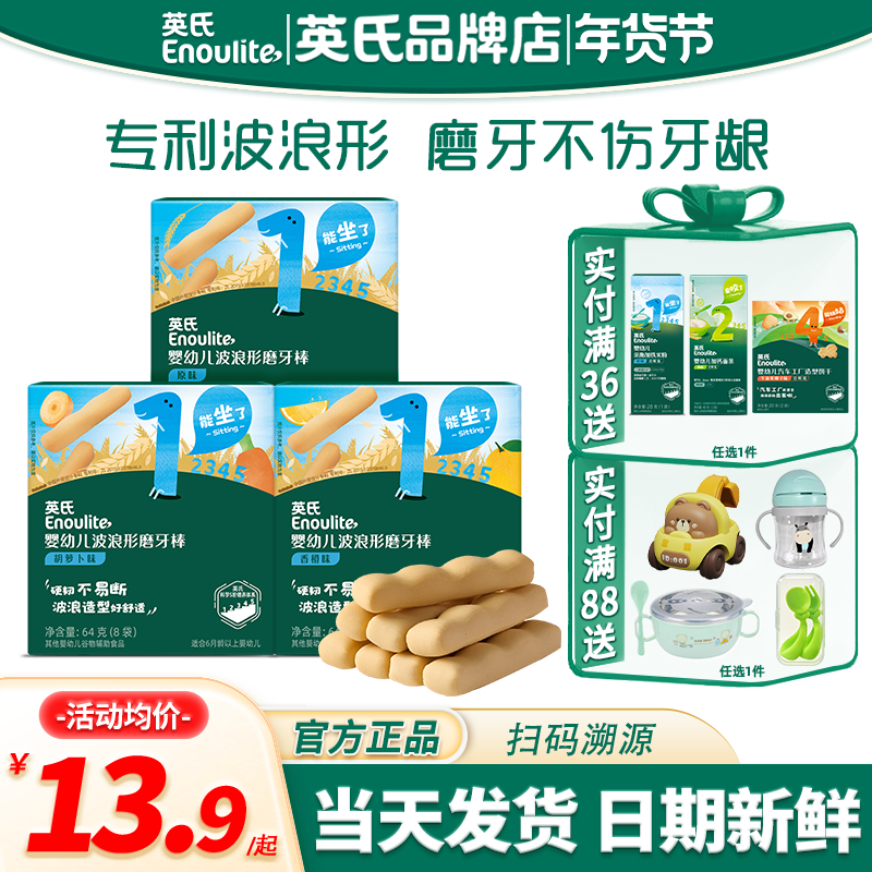 英氏磨牙棒婴幼儿6个月上小零食英式婴儿磨牙棒官方宝宝磨牙饼干