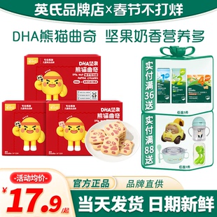 英氏忆小口DHA熊猫曲奇饼干儿童手指饼干英式饼干送婴儿宝宝零食