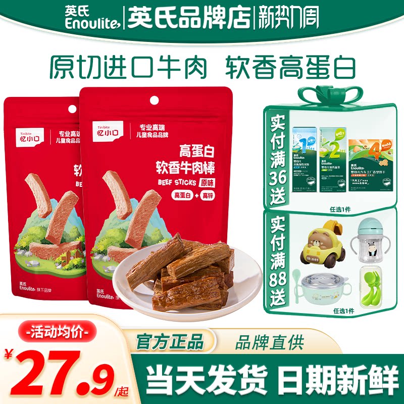 英氏忆小口高蛋白牛肉棒儿童即食牛肉干英式牛肉条送婴儿宝宝零食