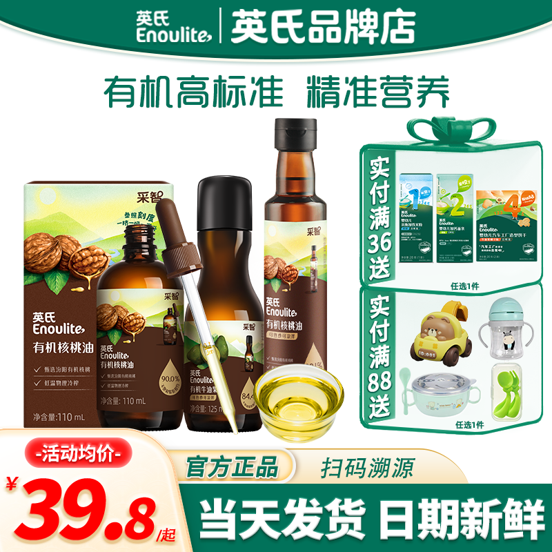 英氏采智有机核桃油亚麻籽油牛油果英式核桃油送婴幼儿专食用辅食