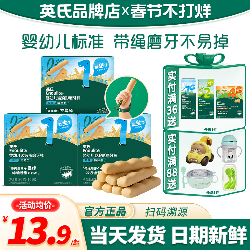 英氏磨牙棒婴儿6个月以上儿童零食防掉型英式磨牙棒旗舰宝宝饼干