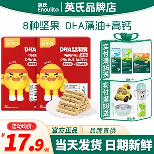 英氏忆小口儿童坚果酥零食英式 高钙饼干忆小口饼干送婴儿宝宝零食