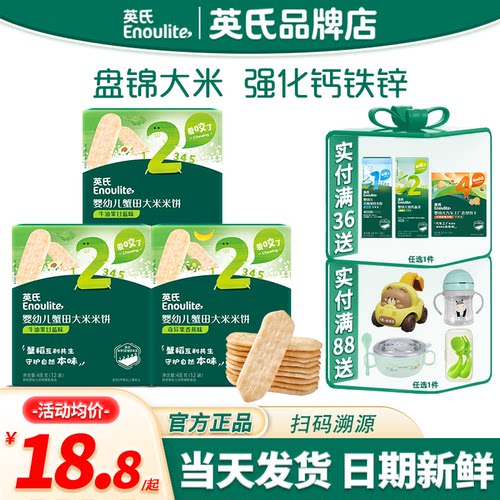 英氏蟹田米饼婴儿零食磨牙饼干