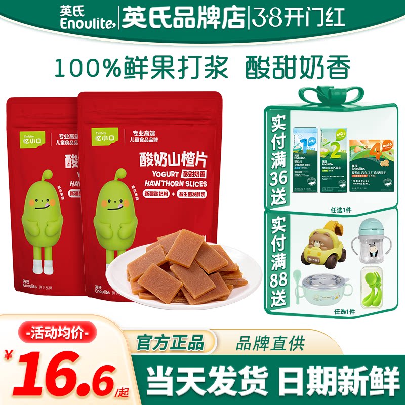 英氏忆小口酸奶山楂片无添加白糖儿童开胃英式山楂送宝宝婴儿零食