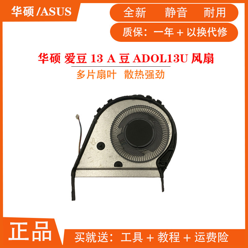 华硕/asus全新 爱豆13 a豆 adol13u 13f s13 笔记本散热风扇