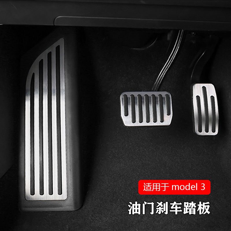 适用于telsa特斯拉model3/y油门刹车休息踏板内饰改装配件装饰品