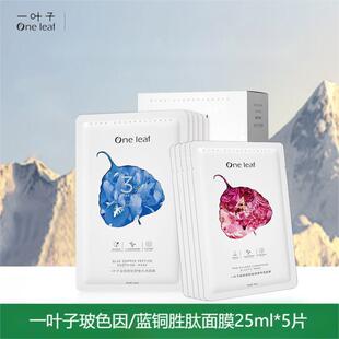 盒 5片 蓝铜胜肽水润面膜25ml —玻色因弹润紧致