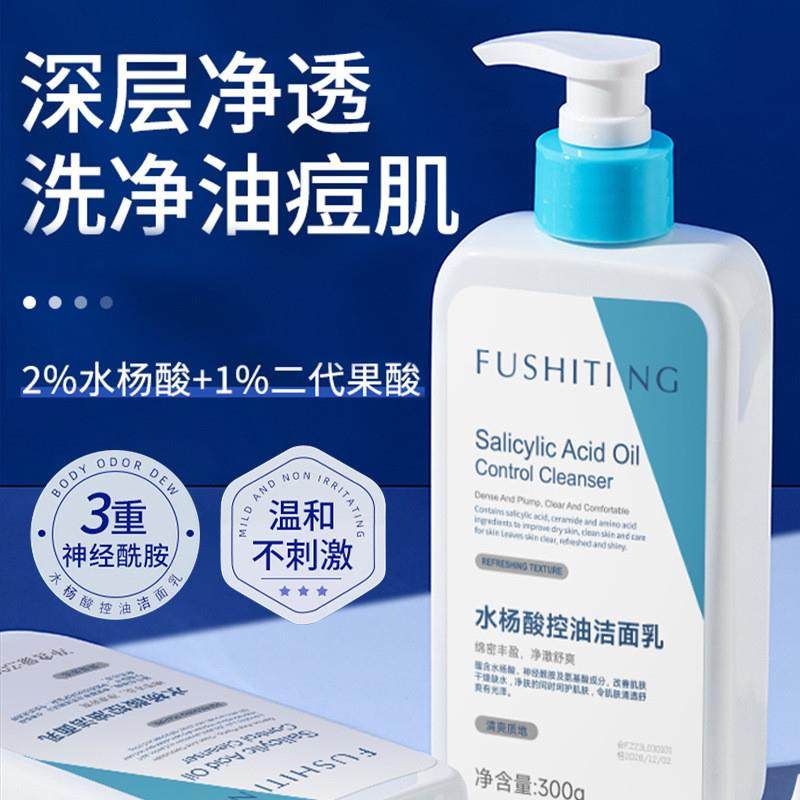 芙诗婷水杨酸控油洁面乳温和清洁洗面奶氨基酸收缩毛孔洁面乳