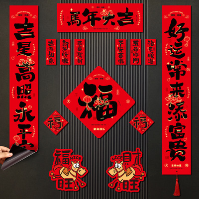 2026马年新款磁吸对联春节家用福字春联磁贴门贴门联新年布置装饰