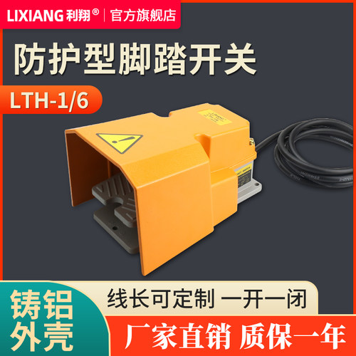 LTH-1/6脚踏开关防护罩落地脚踩式 机床冲床自复位踏板开关控制器