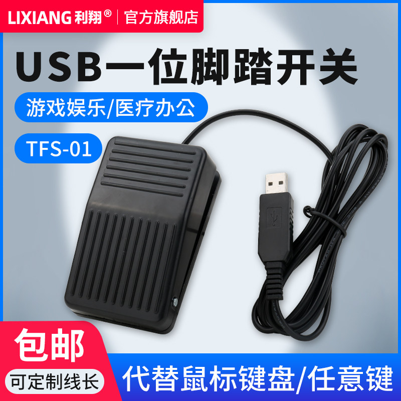 USB脚踏 TFS-01 FS-1带线医用一位 机床用防水明德金属脚踩开关