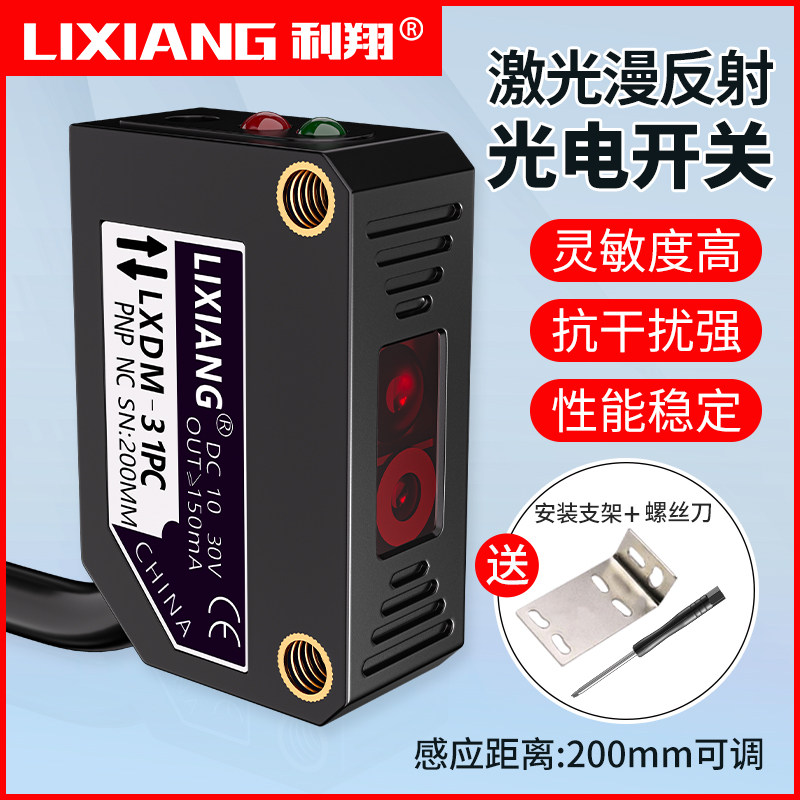 利翔方形漫反射激光光电开关LXDM-31NO可见光红外感应开关感测器
