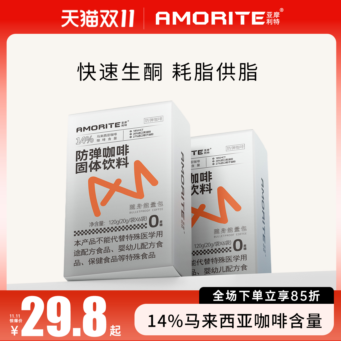 生酮亚摩利特饱腹防弹咖啡