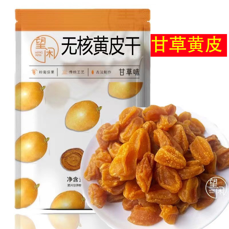望闲无核黄皮干甘草味甘甜香甜软糯黄皮果干零食泡水新兴凉果广东