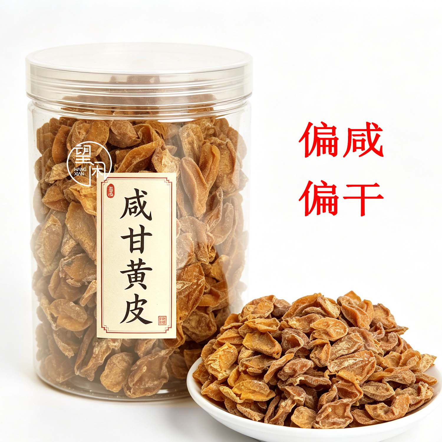 望闲咸甘黄皮零食泡水偏咸低糖黄皮果干罐装新兴凉果特产