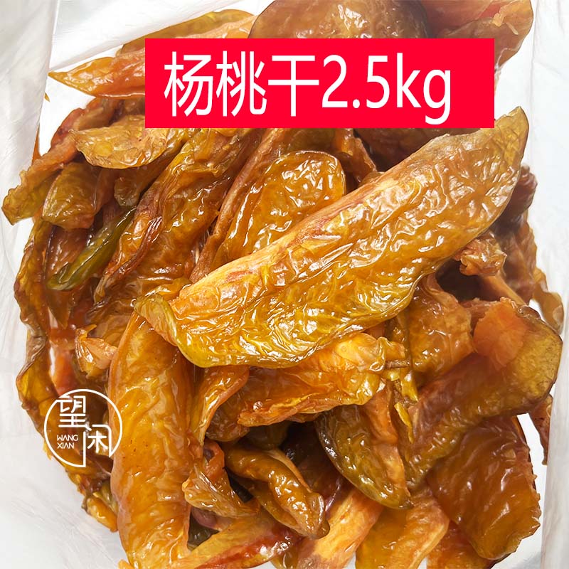 2.5kg望闲杨桃片咸酸甜杨桃干蜜饯零食新兴凉果特产批发