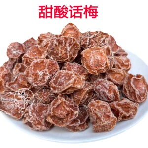 望闲甜酸话梅零食泡水茶饮话梅酸甘味九制梅蜜饯新兴凉果特产
