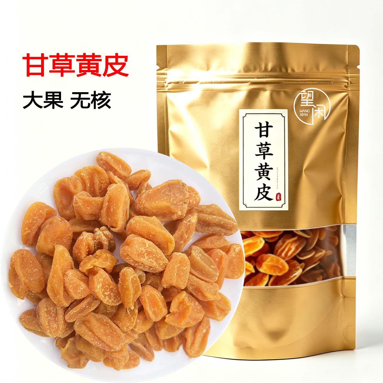 望闲无核甘草黄皮干零食蜜饯郁南无核鸡心黄皮果干新兴凉果特产