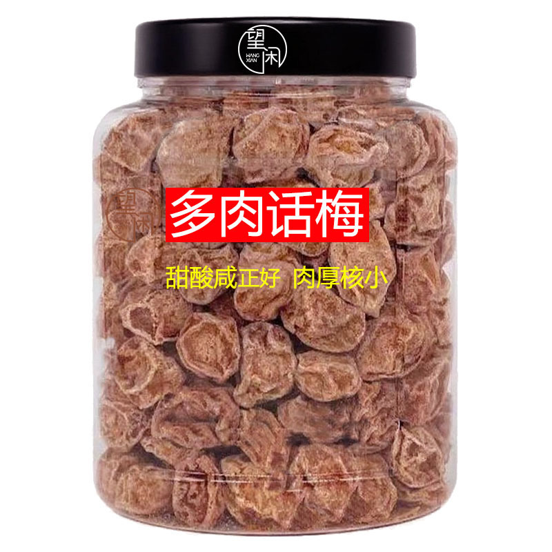 望闲多肉话梅特大甘草话梅肉