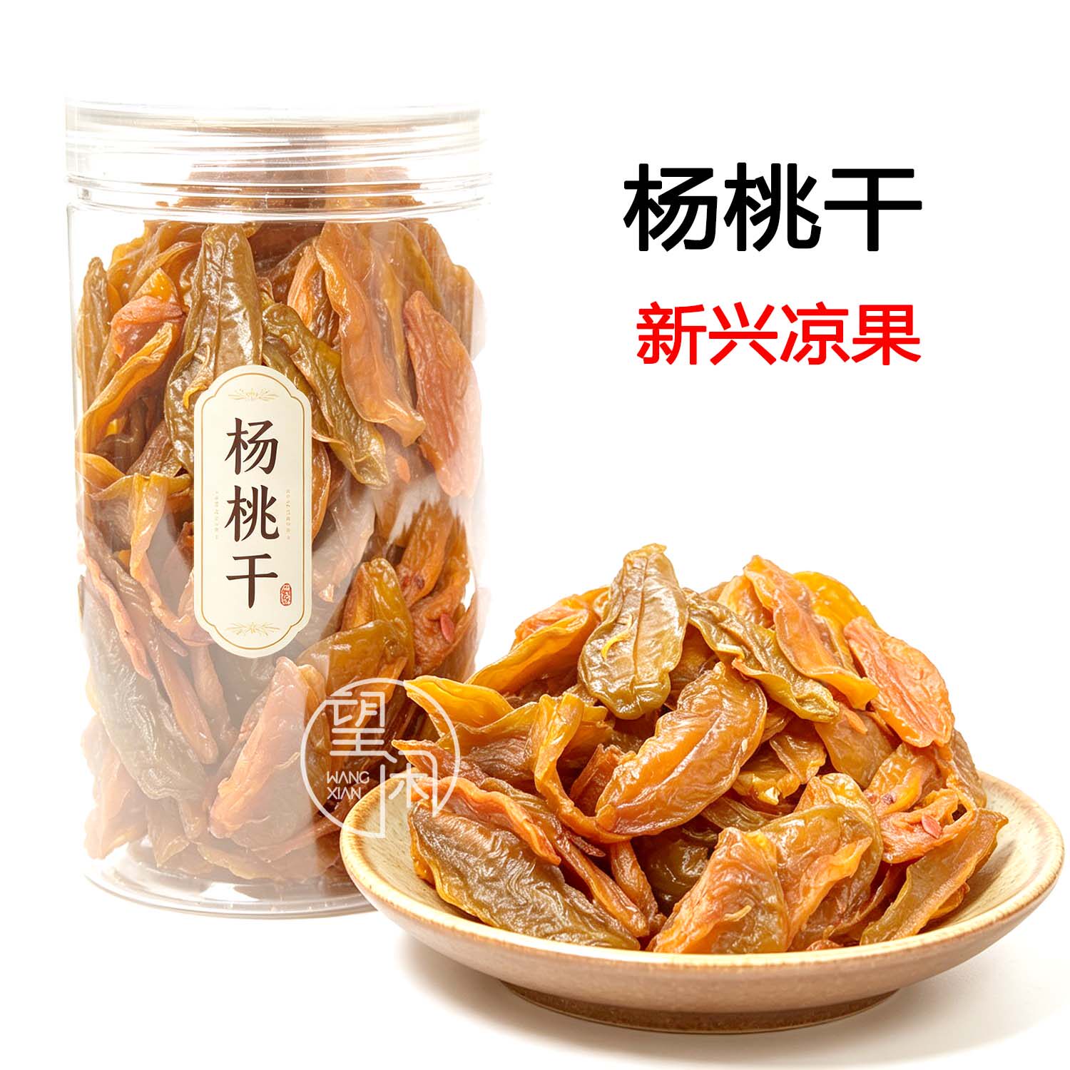 望闲杨桃片爽脆偏湿偏甜酸咸味杨桃干蜜饯零食新兴凉果特产