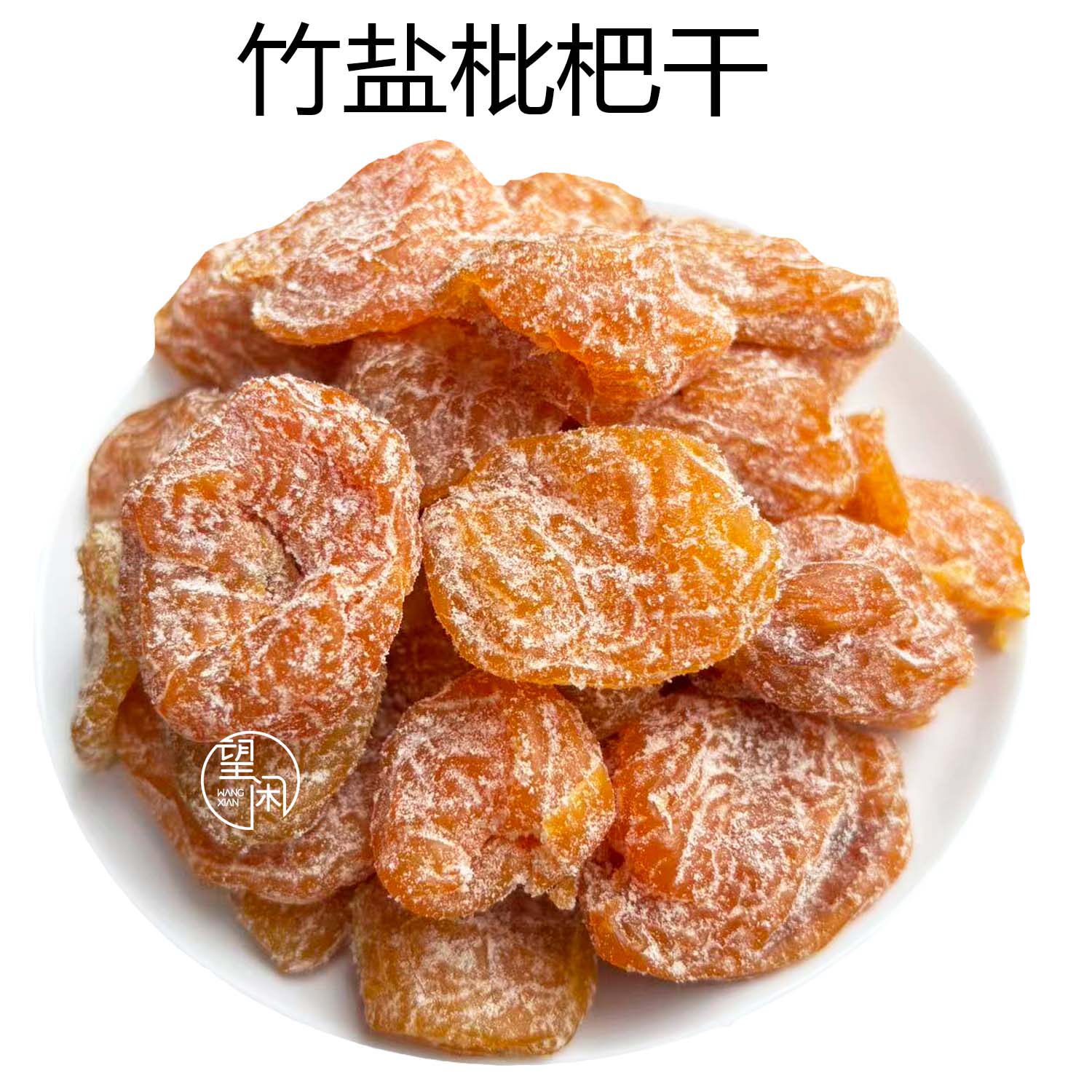 望闲竹盐枇杷干袋装无核竹蜂盐甜咸味琵琶果干广东新兴凉果特产