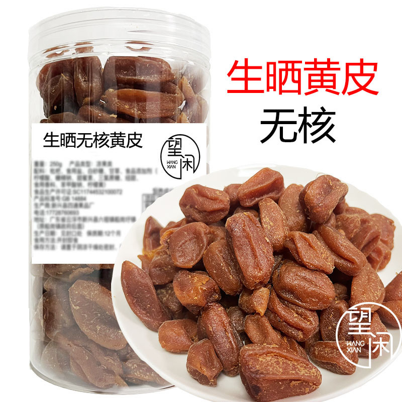 望闲生晒黄皮无核甘草鸡心甘甜竹味正宗郁南新兴凉果蜜饯零食